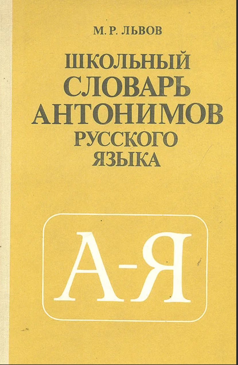 Словарь антонимов картинки для презентации