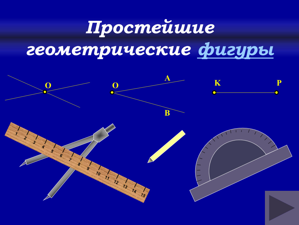 Геометрические фигуры | Удоба - бесплатный конструктор образовательных  ресурсов