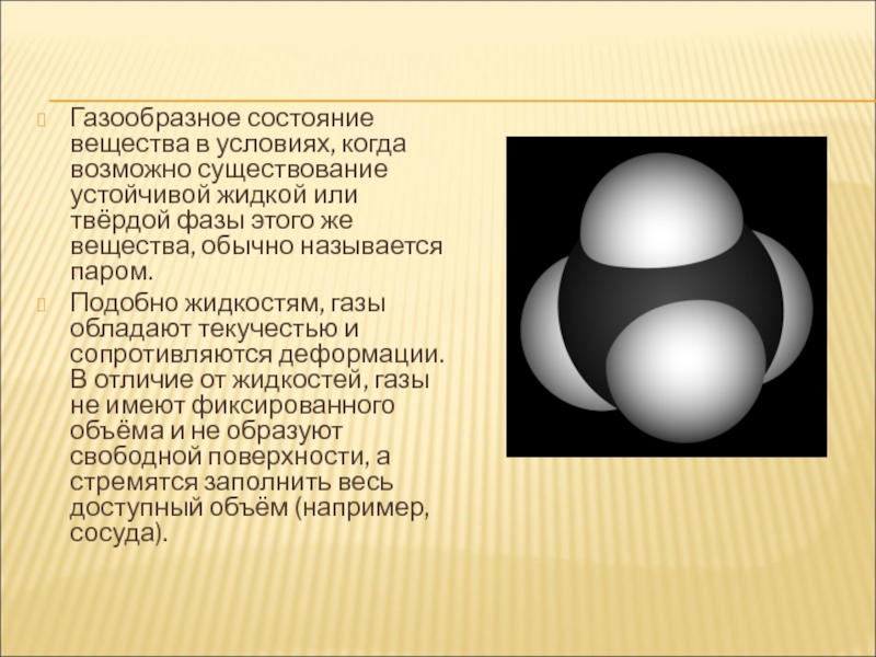 Газы обладают. Газообразное состояние вещества. Газообразное вещество в обычных условиях. Газообразное состояние в обычных условиях. Свойства газообразного состояния вещества.