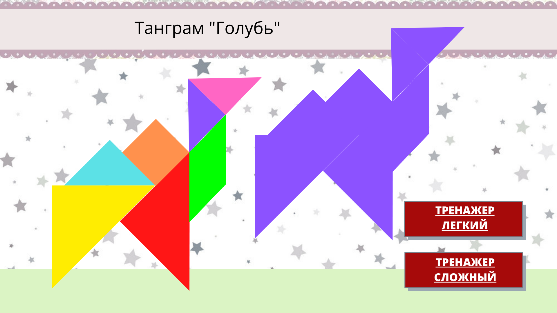 Танграм | Удоба - бесплатный конструктор образовательных ресурсов