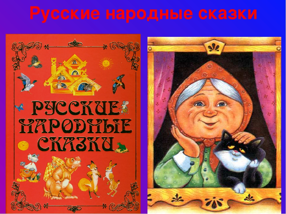 Русские народные сказки книга картинки