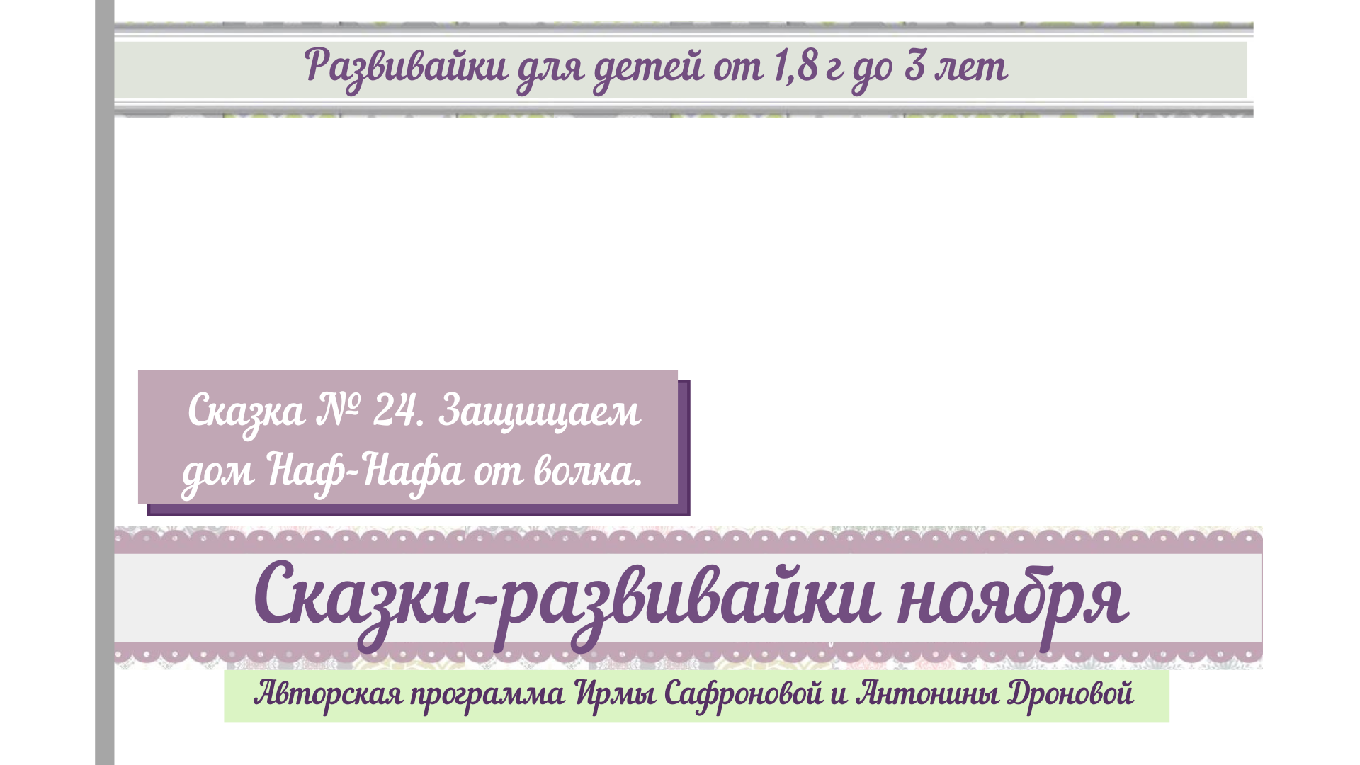 Развивайки. Ноябрь 24. Защищаем дом Наф-Нафа от волка. | Удоба - бесплатный  конструктор образовательных ресурсов