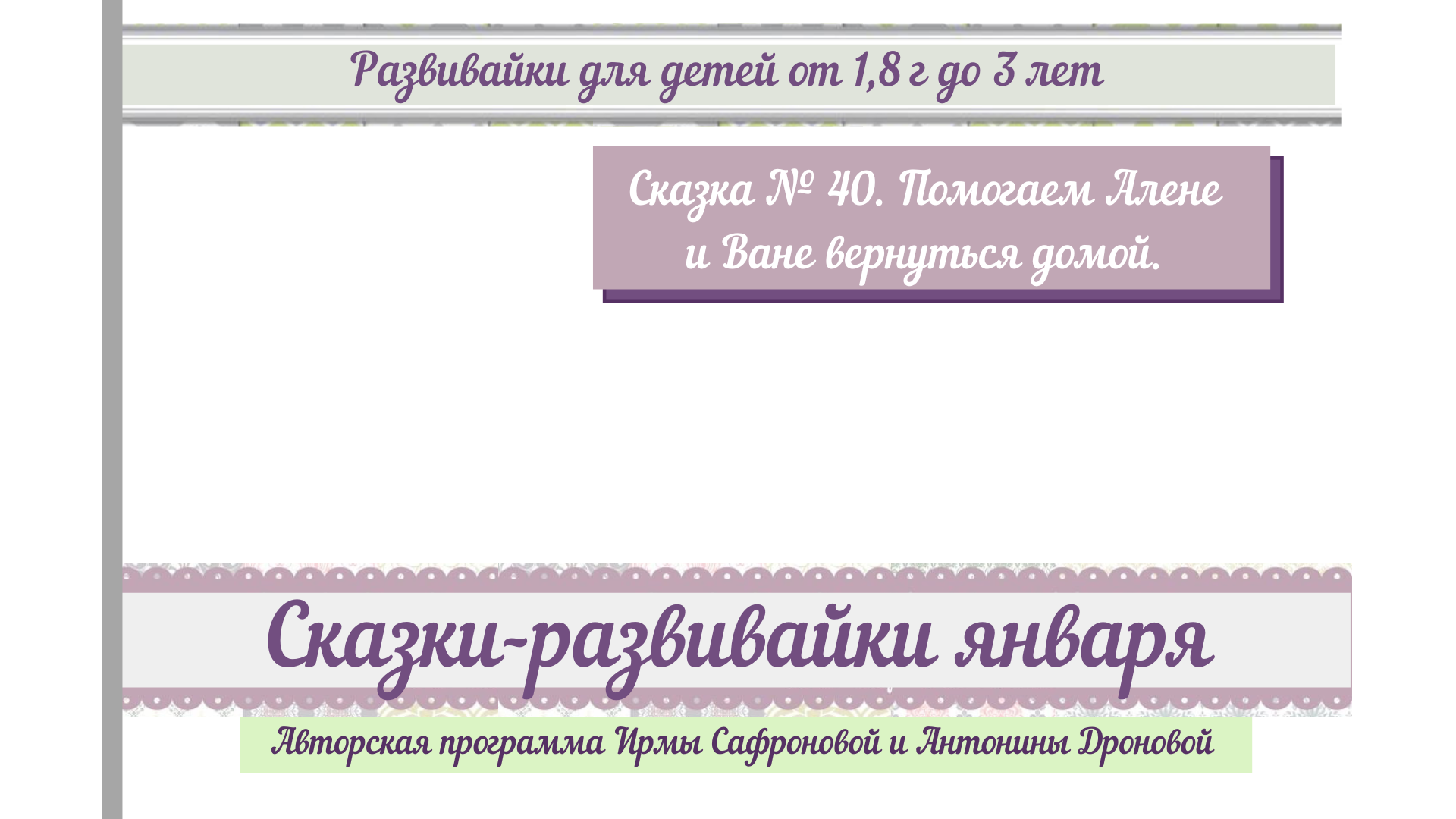 Развивайки. Январь 40. Помогаем Алене и Ване вернуться домой. | Удоба -  бесплатный конструктор образовательных ресурсов