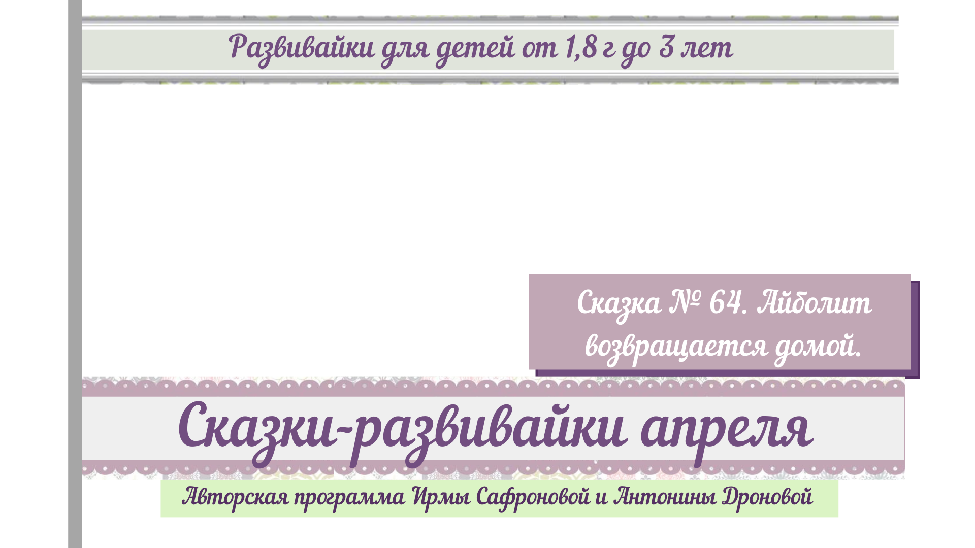 Развивайки. Апрель 64. Айболит возвращается домой. | Удоба - бесплатный  конструктор образовательных ресурсов