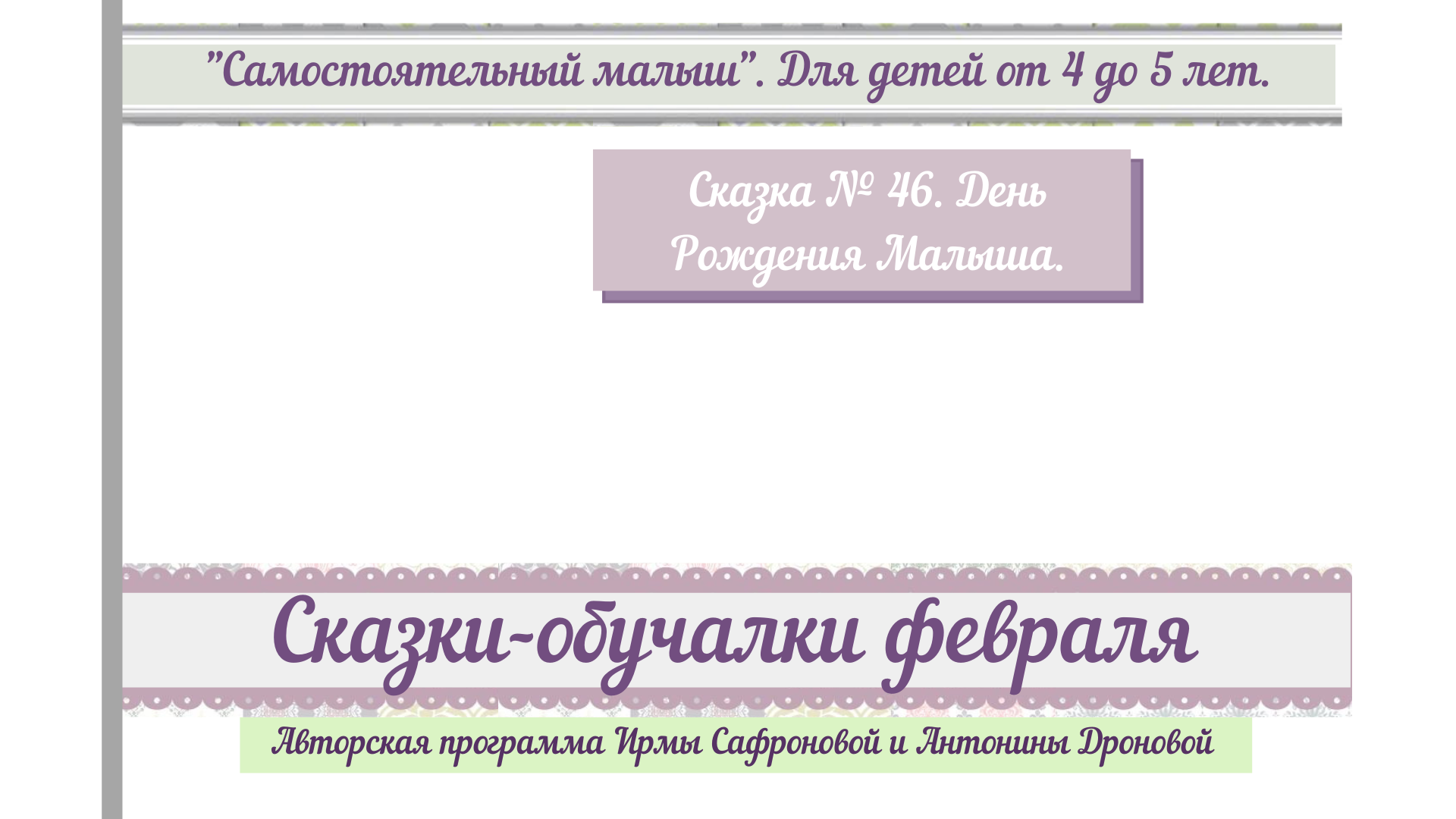 СМ 4-5. Февраль 46. День рождения Малыша. | Удоба - бесплатный конструктор  образовательных ресурсов