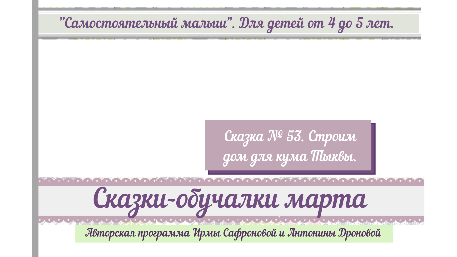 СМ 4-5. Март 53. Строим дом для кума Тыквы. | Удоба - бесплатный  конструктор образовательных ресурсов