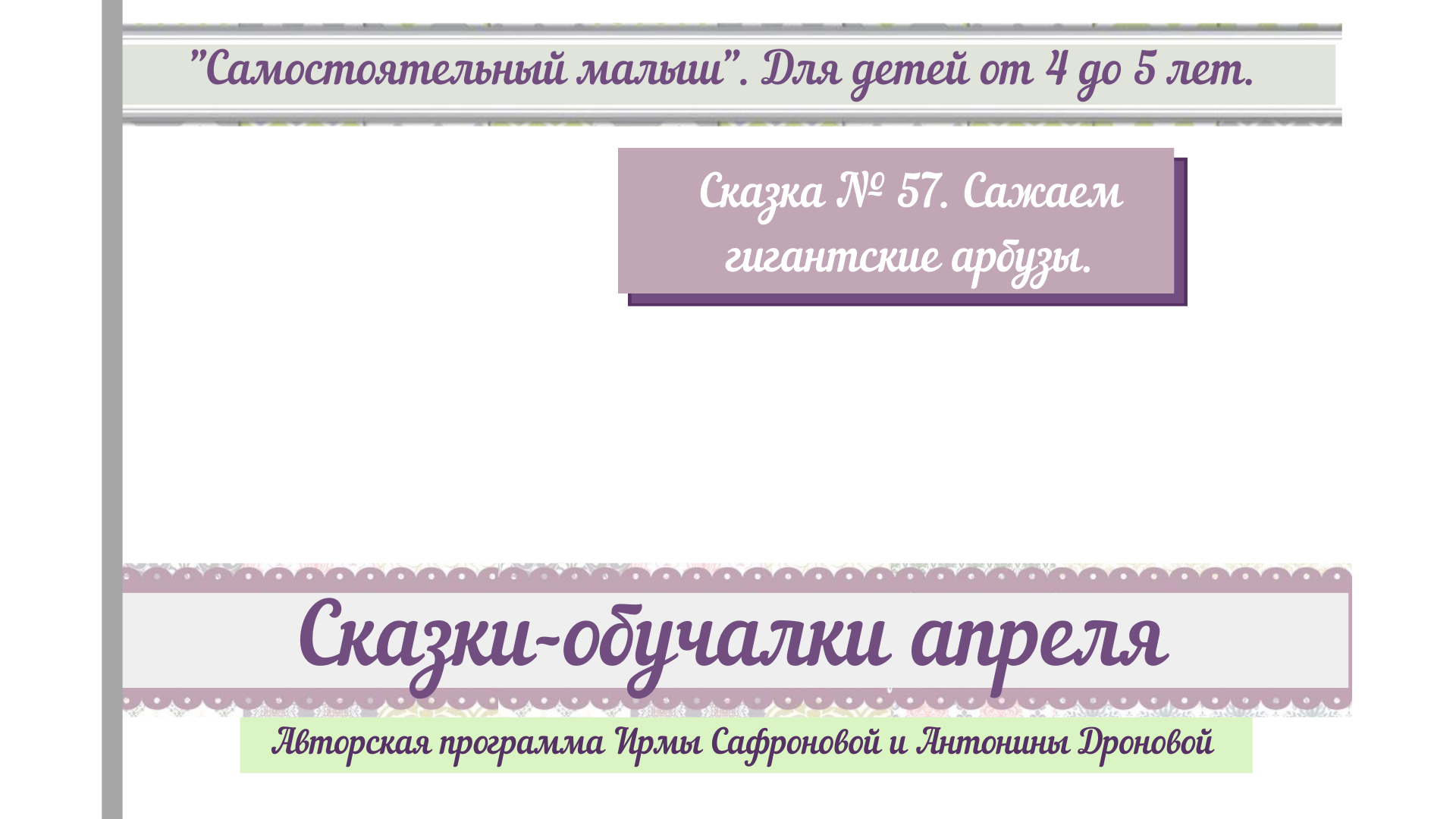 СМ 4-5. Апрель 57. Сажаем гигантские арбузы. | Удоба - бесплатный  конструктор образовательных ресурсов