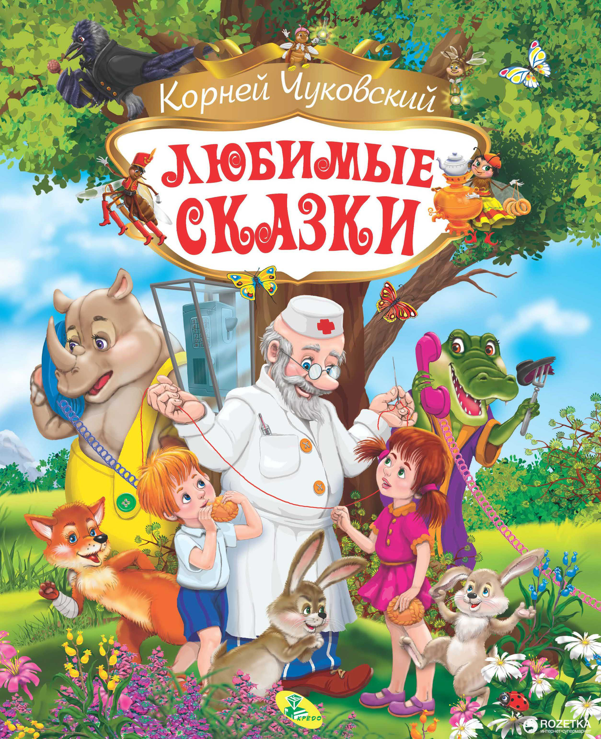 Книга корней Чуковский сказки сборник