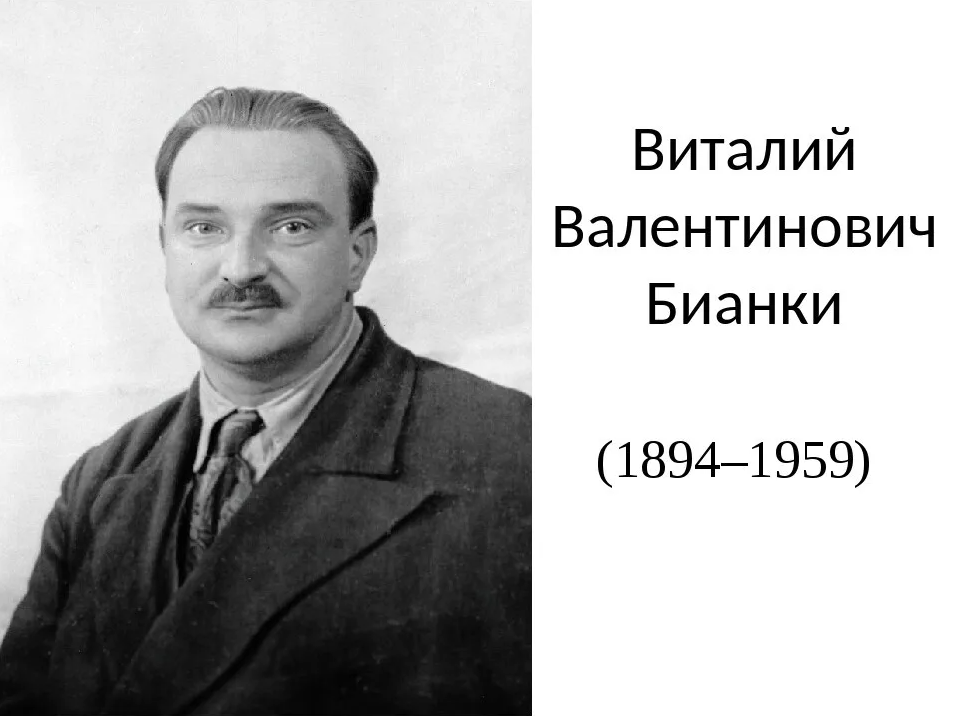 Портрет бианки. Бианки Виталий Валентинович. Писатель Виталий Валентинович Бианки. Бианки портрет писателя. Виталий Валентинович Бианки (1894-1959).