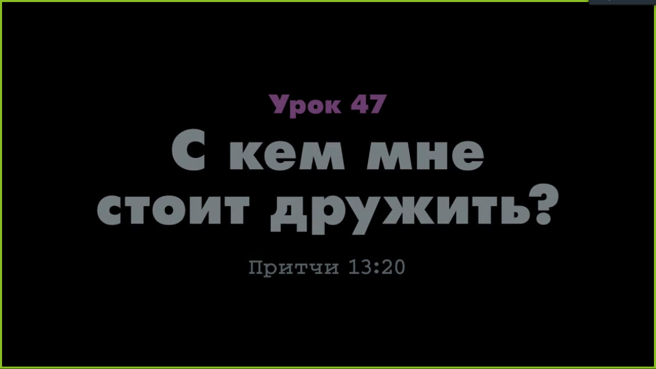 С кем мне стоит дружить? | Удоба - бесплатный конструктор образовательных  ресурсов