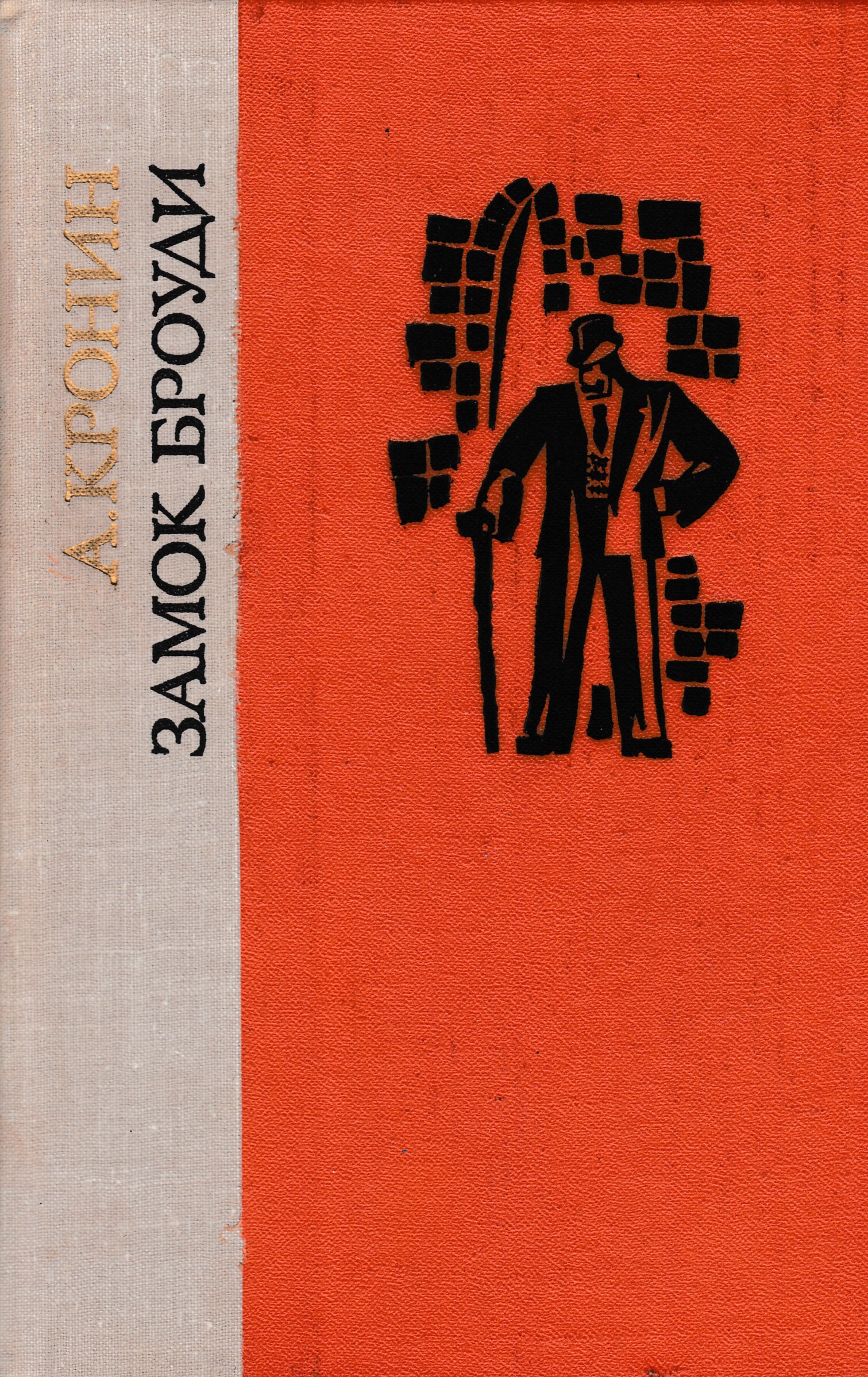 Цитадель кронина читать. Броуди Лениздат 1980. Замок Броуди Лениздат. Кронин а. "замок Броуди". Замок Броуди Арчибальд Кронин книга.