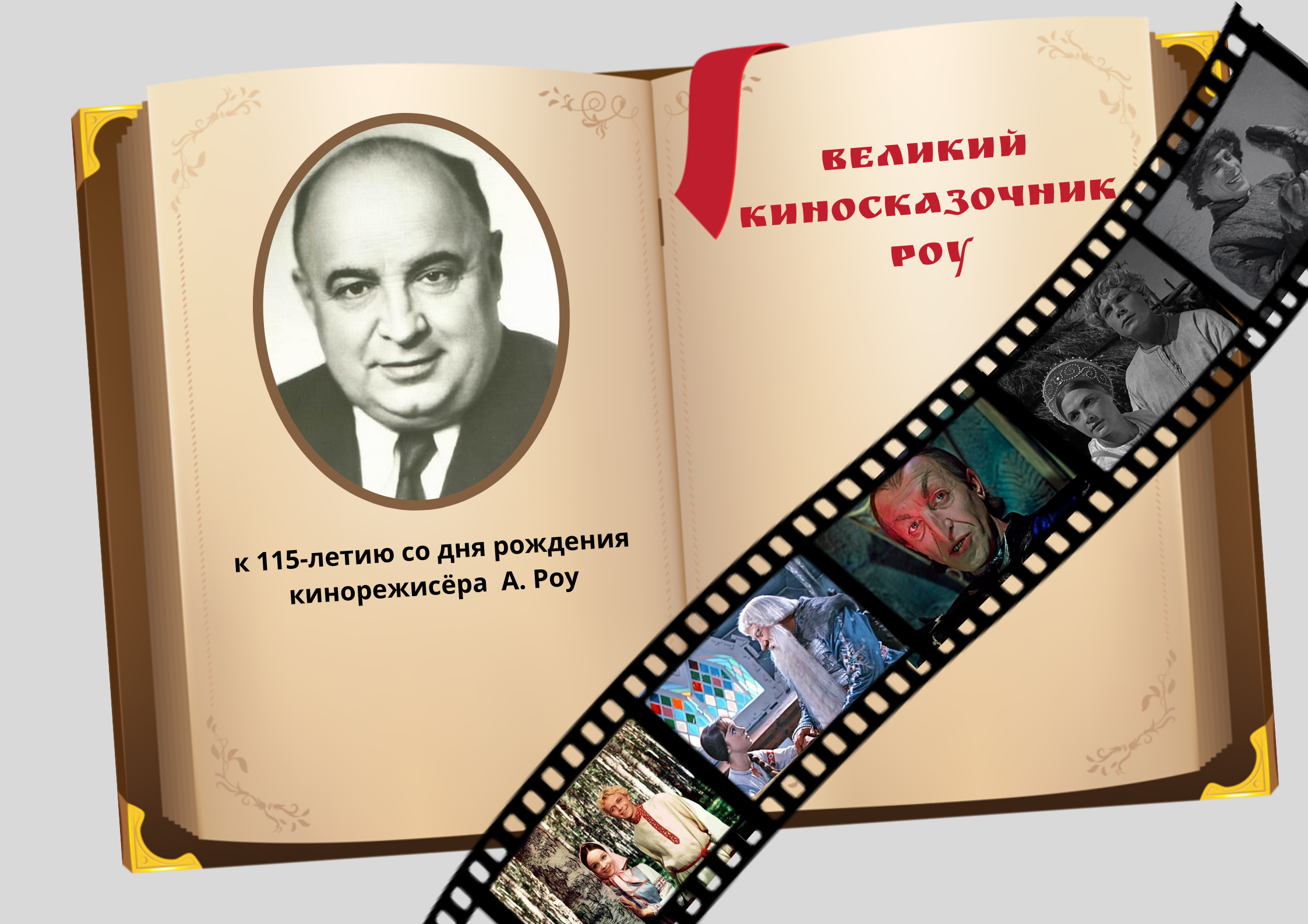 Александр Артурович Роу. Киносказочник Александр Роу. Александра АРТУРОВИЧА Роу. Александр Роу картинки.