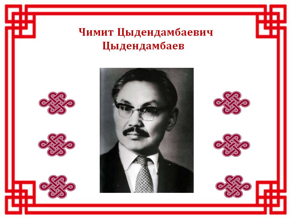 Чимит цыдендамбаев доржи сын банзара презентация