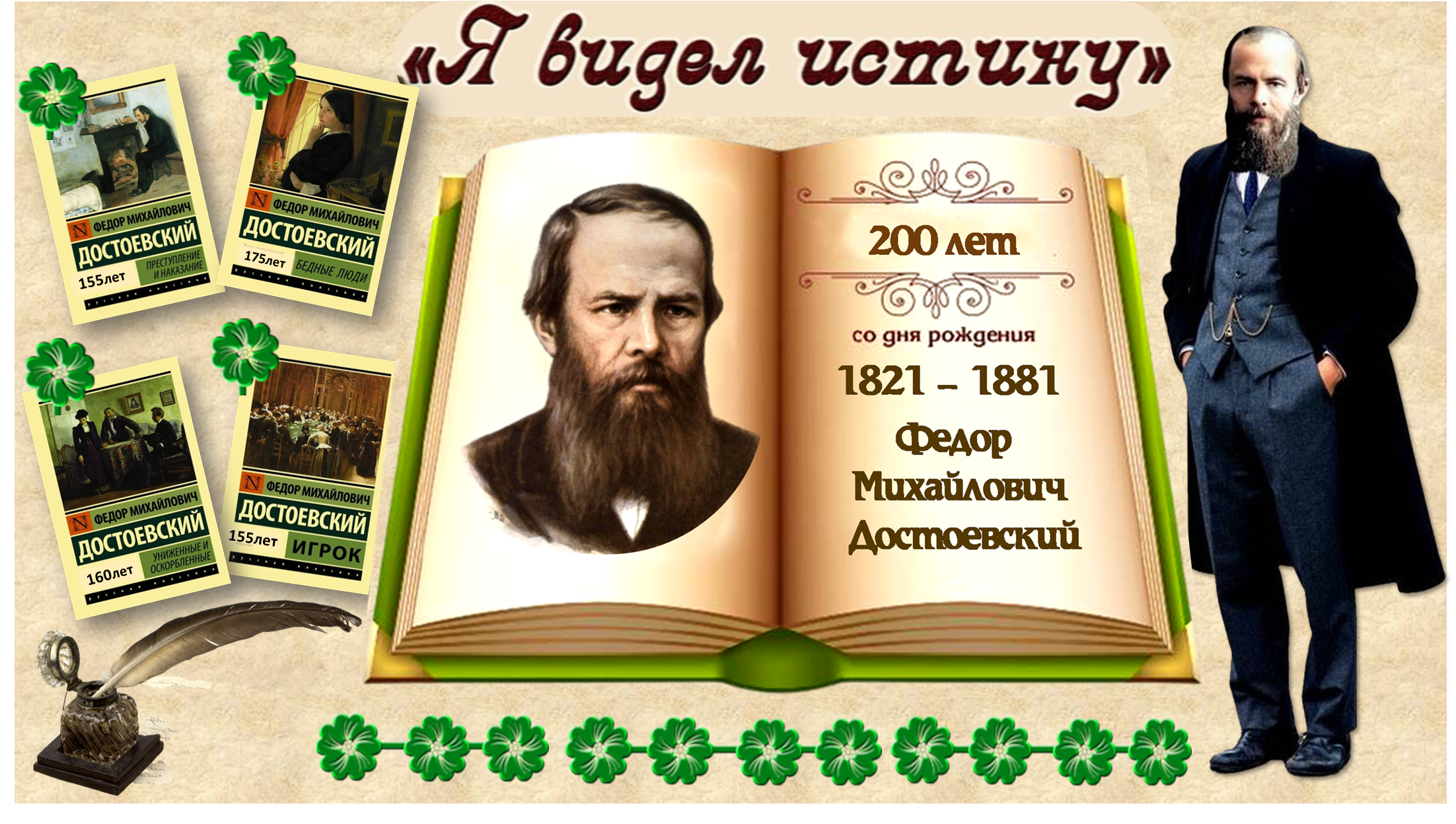 К 200-летию со дня рождения ф.м Достоевского. 200 Лет со дня рождения. Буклет к 200-летию ф.м Достоевского. Эмблема к 200 летию Достоевского.