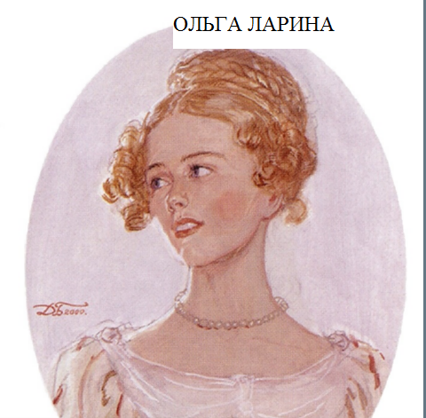 Как звали отца татьяны и ольги лариных. Как звали отца татьяны и ольги лариных