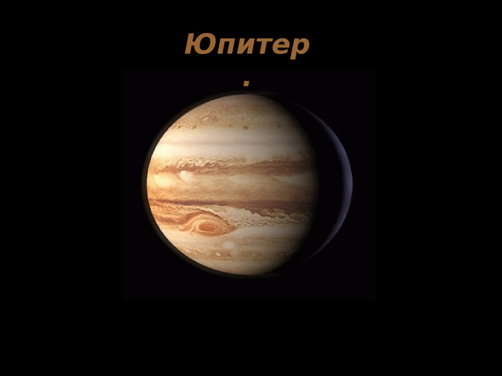 Планета юпитер названа. Планета Юпитер для детей. Юпитер Планета солнечной системы. Планета Юпитер с названием. Юпитер Планета солнечной системы для детей.