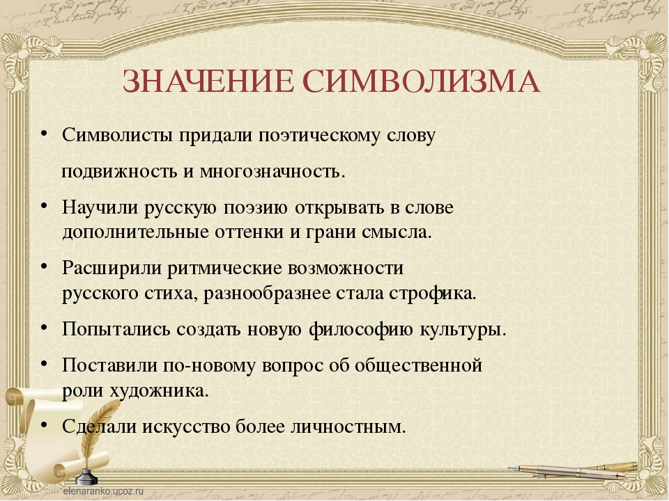 Поэтический значение. Символизм в литературе. Символизм это кратко. Смысл названия символизм.