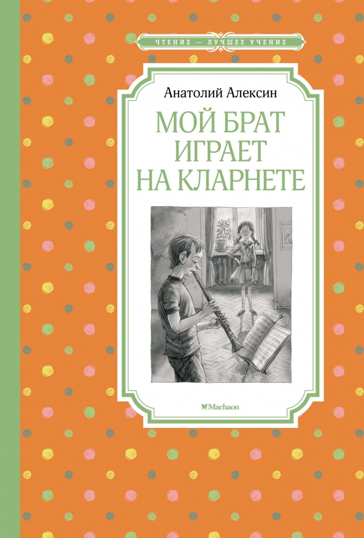 Игра по книге Анатолия Алексина 