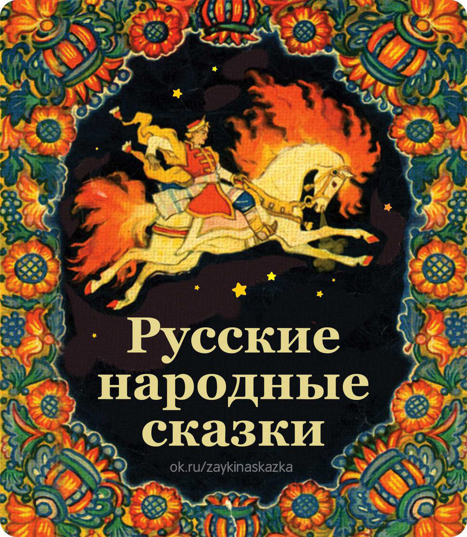 Русские народные сказки | Удоба - бесплатный конструктор образовательных  ресурсов