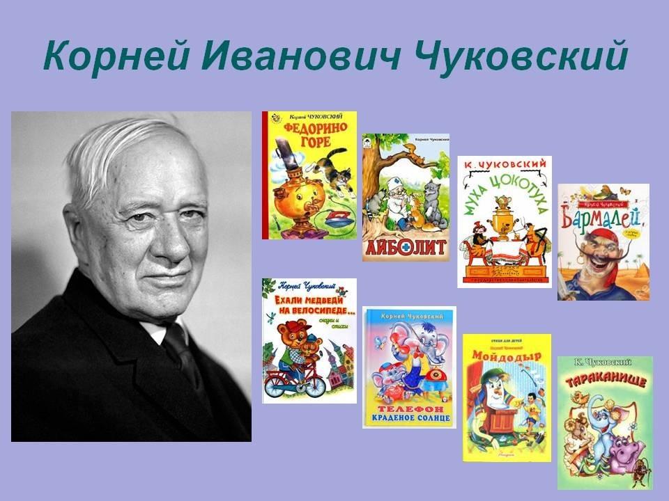 Литературная мозаика Корнея Чуковского — Комиссия Российской Федерации по делам ЮНЕСКО