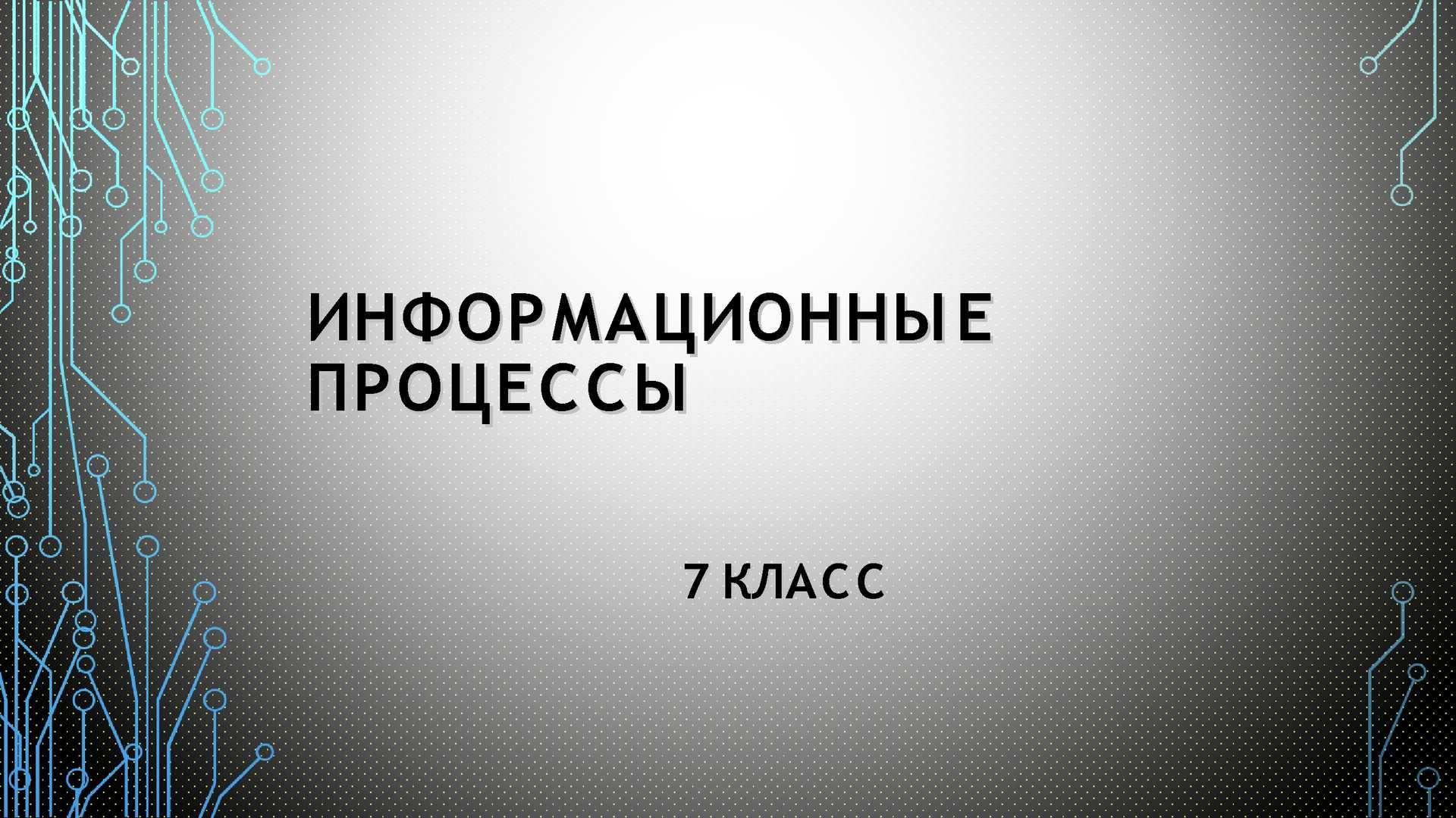 Информация и информационные процессы 7. Информационные процессы 7 класс. Информационные процессы 7 класс Семакин. Надпись информационные процессы 7 класс. Информационные процессы в Мексике 11 класс.