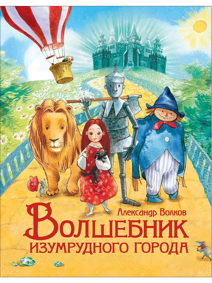 Литературная игра-викторина по книге Александра Волкова 