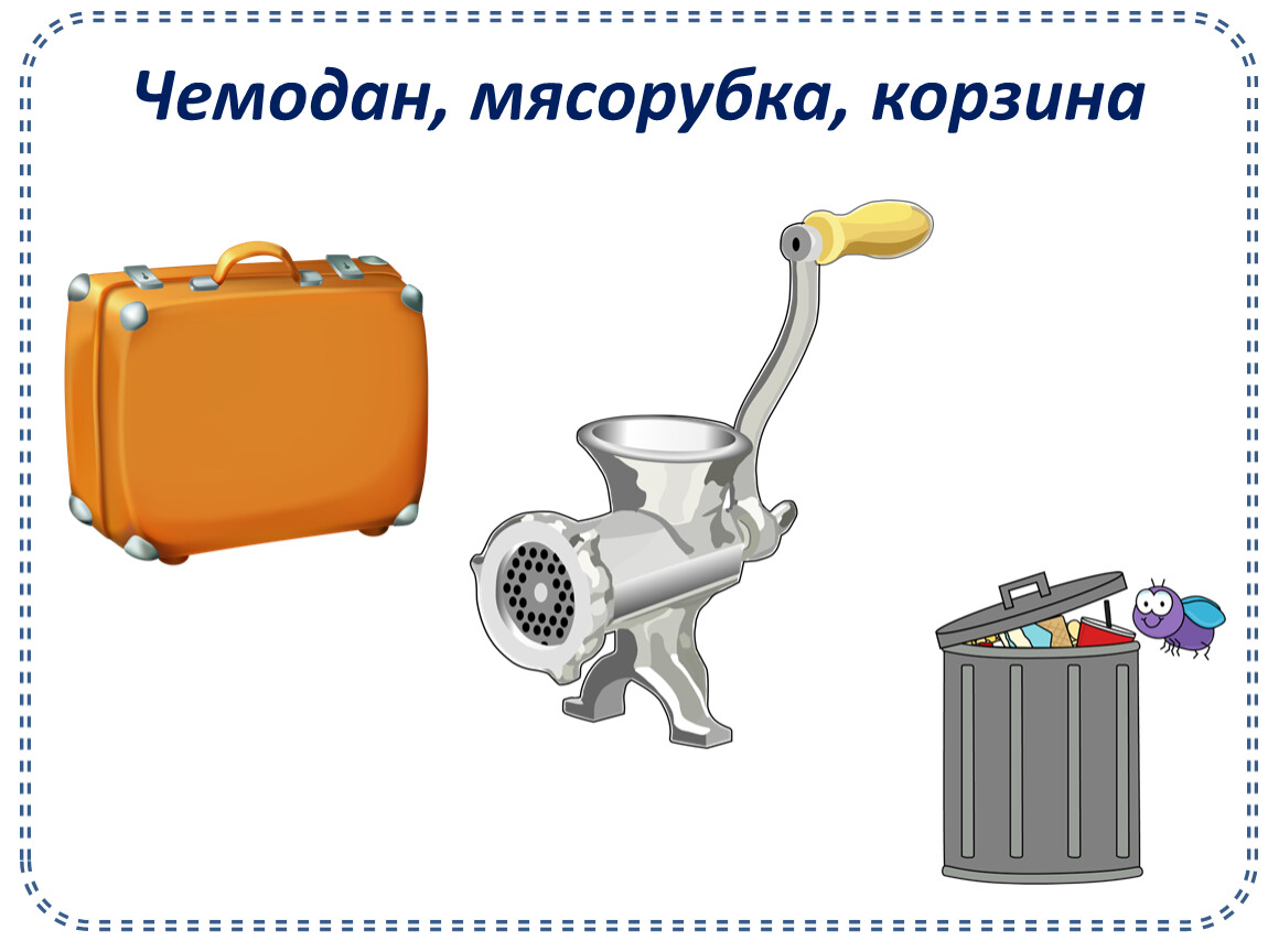 Картинка чемодан мясорубка корзина чемодан