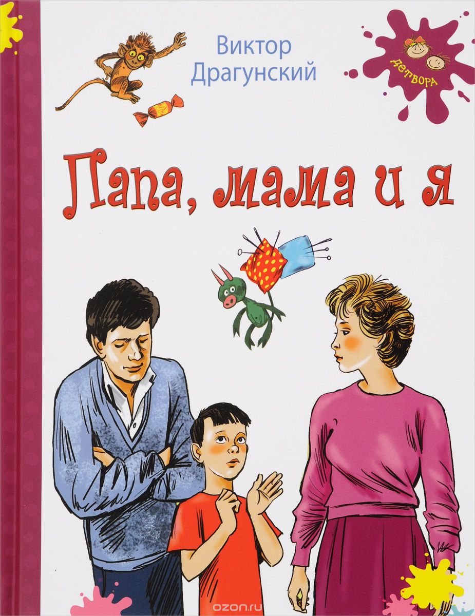 Семейный автор. Виктор Драгунский «папа, мама и я». Виктор Юзефович Драгунский 