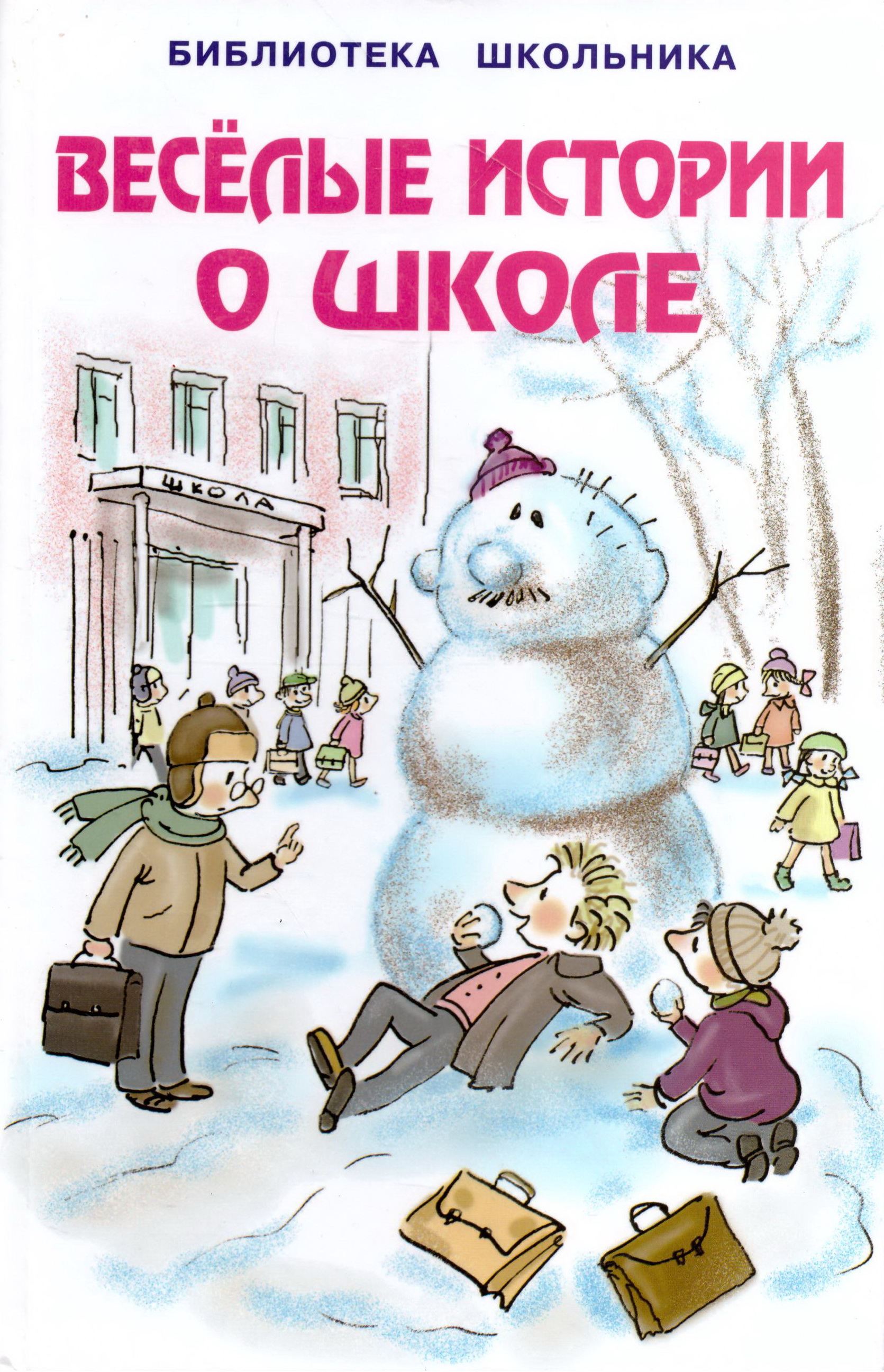 Хороших книг о школе. Книги о школе для детей. Веселые истории о школе. Веселые истории книга для детей. Веселые книги для детей.