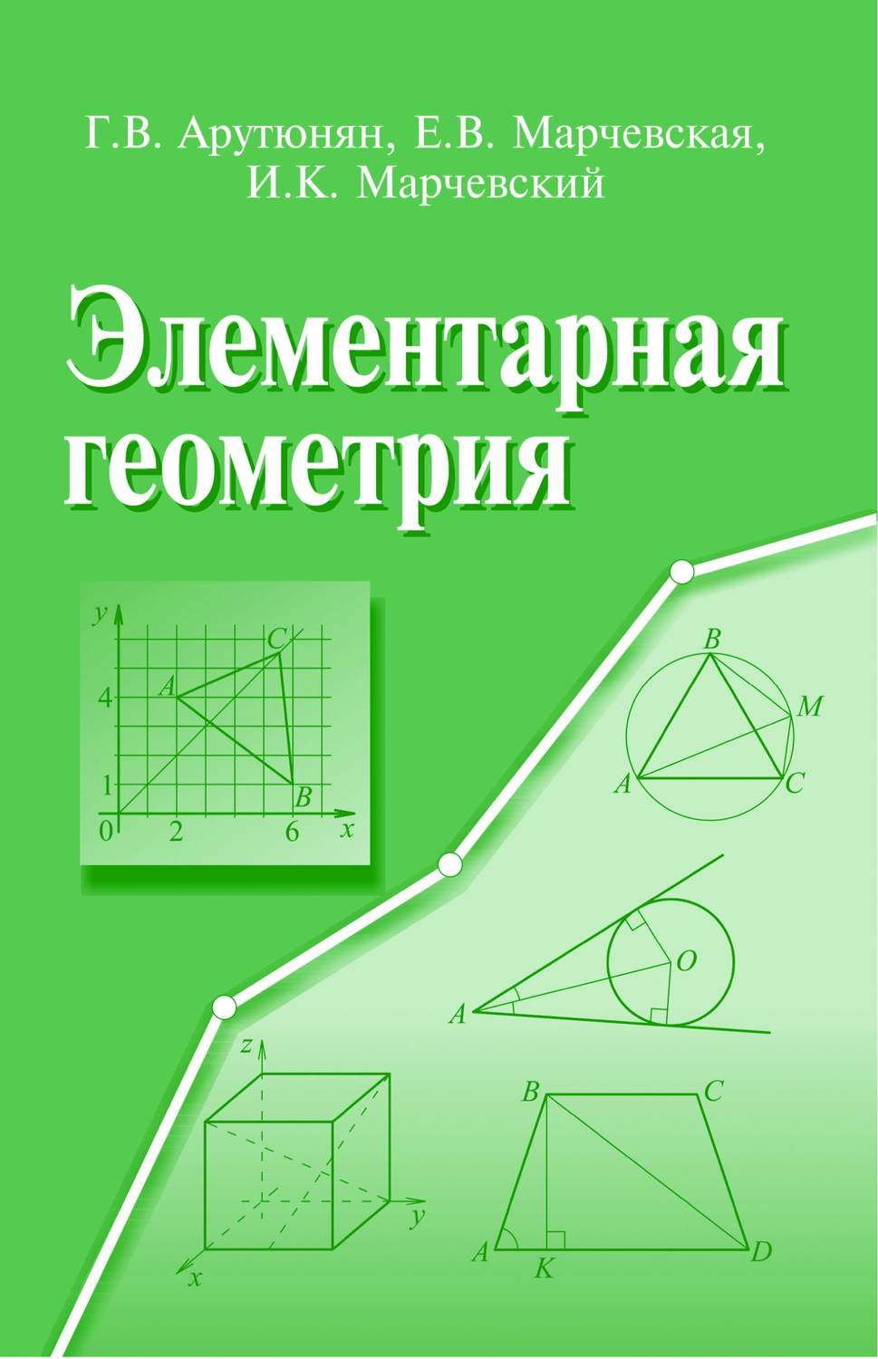 Геометрия г. Элементарная геометрия. Элементарная геометрия книга. Справочники по элементарной геометрии. Марчевский Илья Константинович.