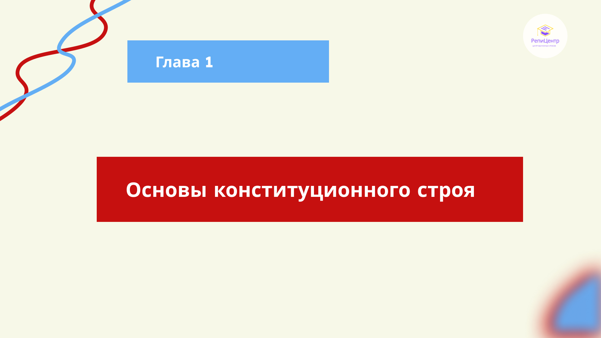 Подавляющее большинство конституционных. Подавляющее большинство конституционных