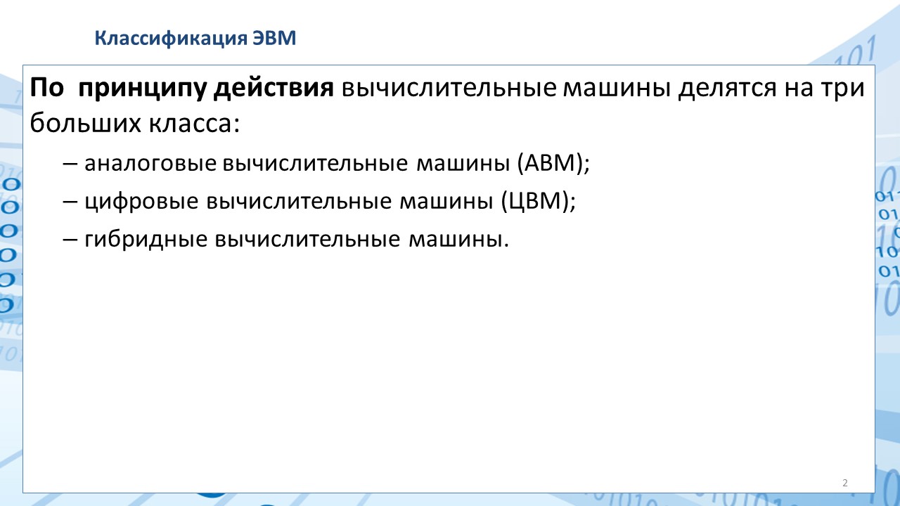 ВССиТ 3 сем 1.1 Классификация ЭВМ | Удоба - бесплатный конструктор  образовательных ресурсов