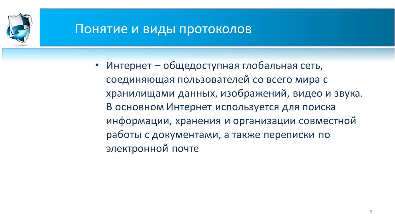 ИБ 5 сем 2.1 Понятие и виды протоколов | Удоба - бесплатный конструктор  образовательных ресурсов