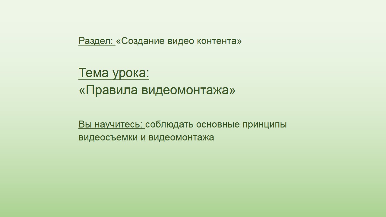 10 класс 1 четверть 05 урок - Правила видеомонтажа | Удоба - бесплатный  конструктор образовательных ресурсов