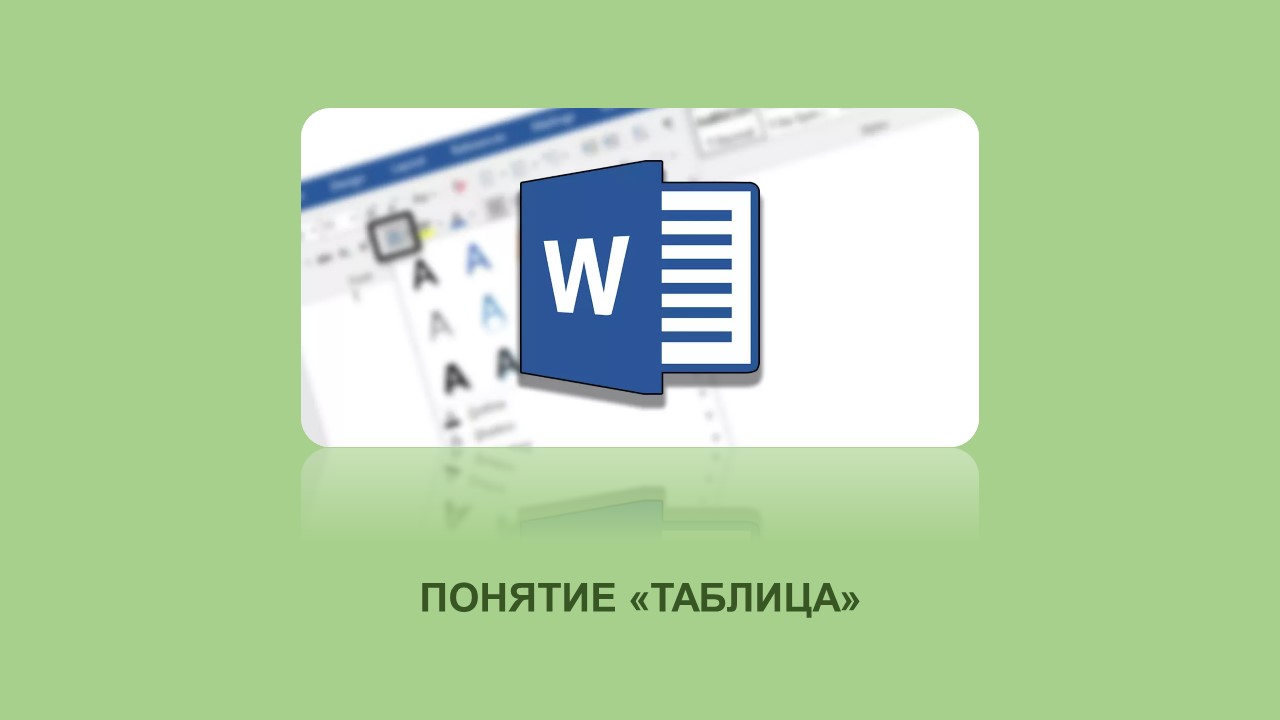 7 класс 2 четверть 01 урок Таблицы в текстовом процессоре | Удоба -  бесплатный конструктор образовательных ресурсов