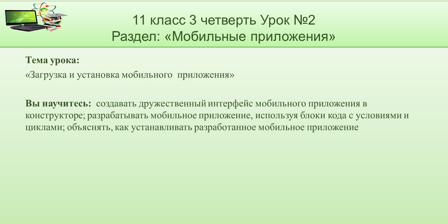 11 класс 3 четверть 02 урок - Загрузка и установка мобильного приложения |  Удоба - бесплатный конструктор образовательных ресурсов