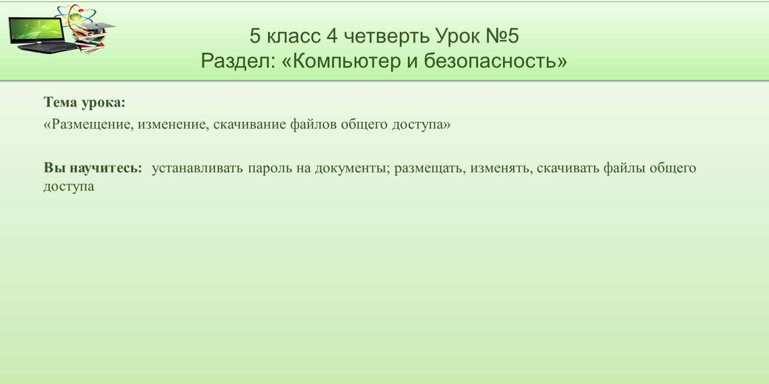 5 класс 4 четверть 05 урок - Размещение, изменение, скачивание файлов  общего доступа | Удоба - бесплатный конструктор образовательных ресурсов