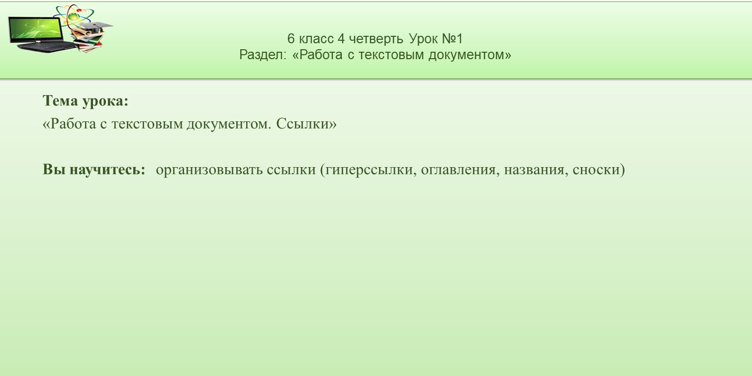 6 класс 4 четверть 01 урок - сноски | Удоба - бесплатный конструктор  образовательных ресурсов