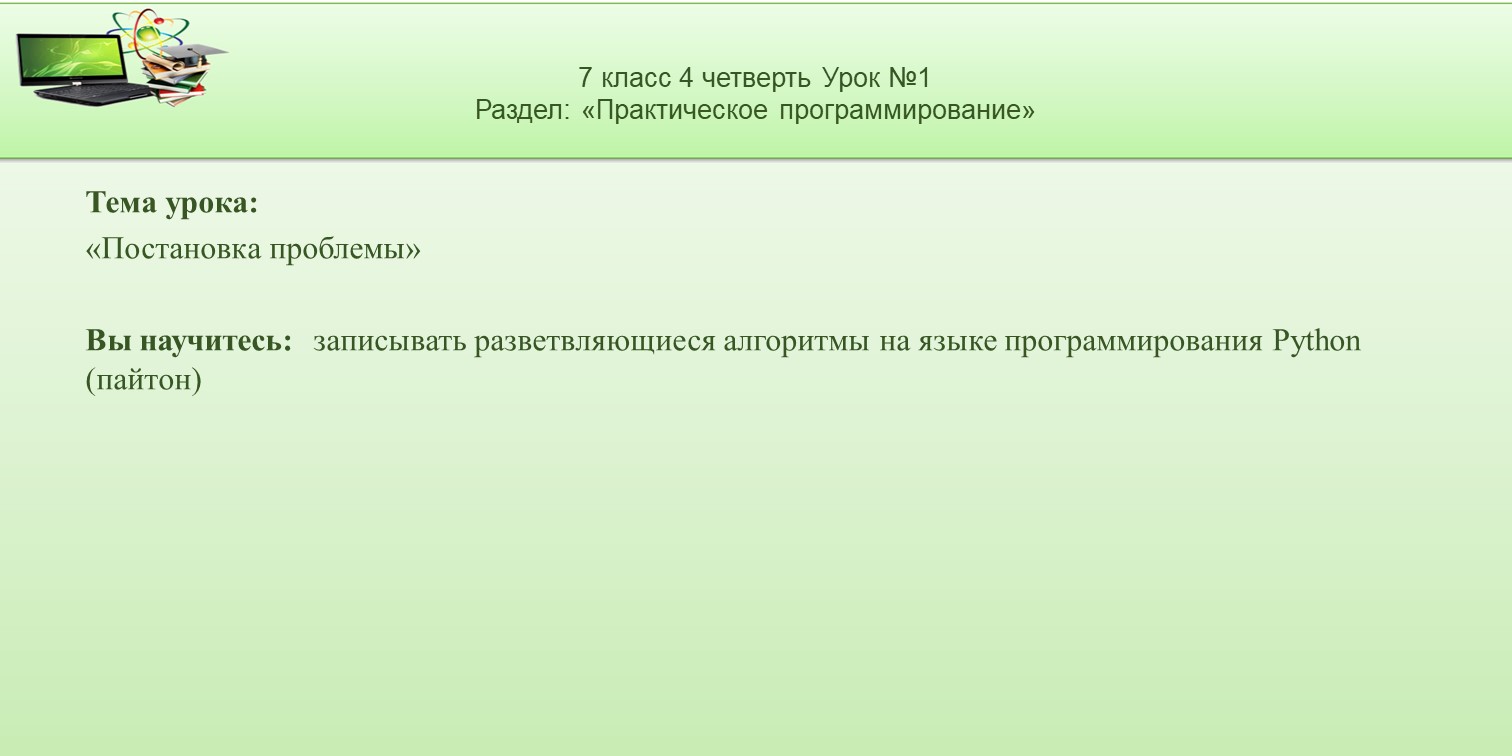 7 класс 4 четверть 01 урок - Постановка проблемы | Удоба - бесплатный  конструктор образовательных ресурсов