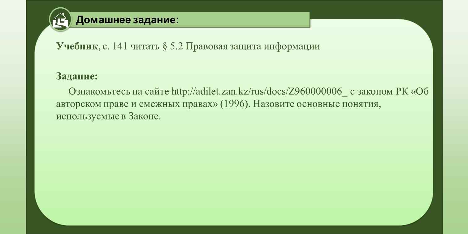 11 класс 4 четверть 02 урок - Правовая защита информации | Удоба -  бесплатный конструктор образовательных ресурсов