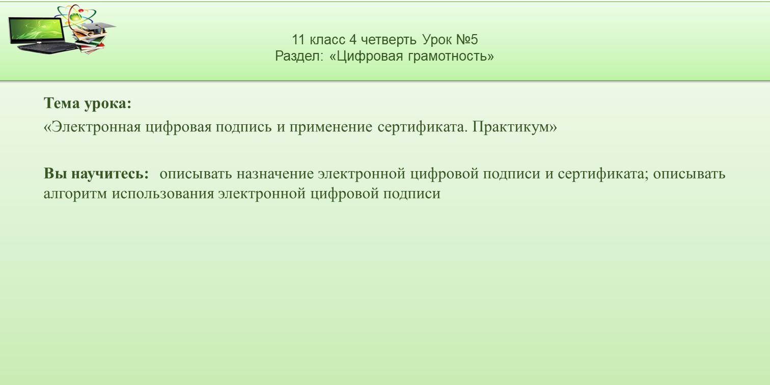 11 класс 4 четверть 05 урок - Электронная цифровая подпись и применение  сертификата. Практикум | Удоба - бесплатный конструктор образовательных  ресурсов