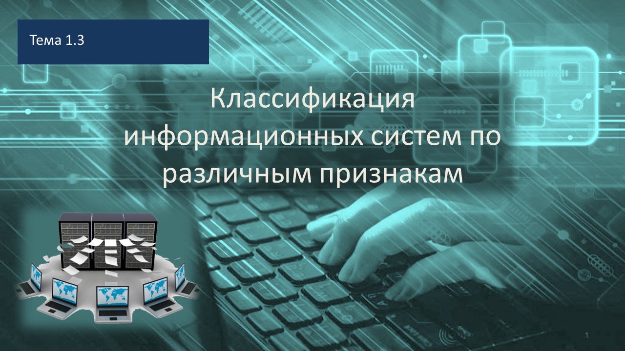 ИСиТ 3 сем 1.3 Классификация информационных систем | Удоба - бесплатный  конструктор образовательных ресурсов