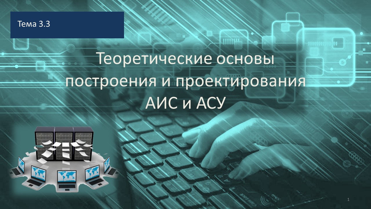 ИСиТ 3 сем 3.3 Теоретические основы построения и проектирования АИС и АСУ |  Удоба - бесплатный конструктор образовательных ресурсов