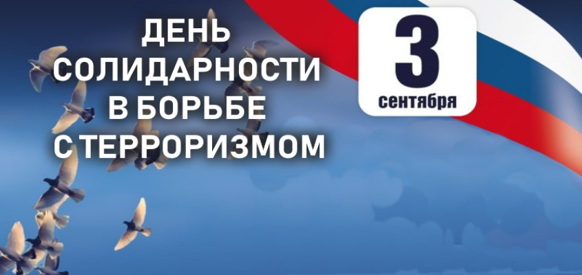 День солидарности в борьбе с терроризмом презентация. День солидарности в борьбе с терроризмом. 3 Сентября день солидарности в борьбе с терроризмом. День солидарности против терроризма 3 сентября. День солидарности в борьбе с терроризмом эмблема.