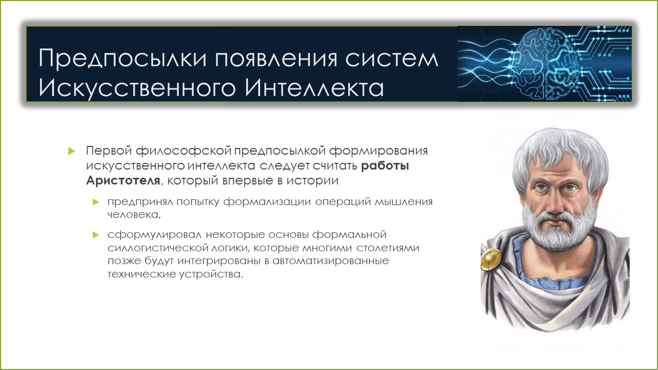 ИИС 6 сем 1.1 Предпосылки появления систем искусственного Интеллекта |  Удоба - бесплатный конструктор образовательных ресурсов